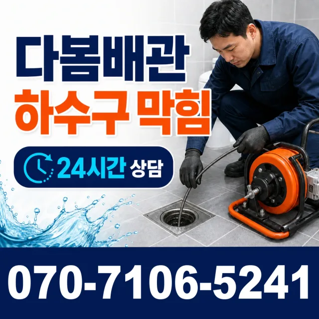 대구 동구 사복동 세면대청소 상담 이미지 2